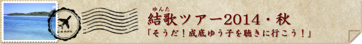 結歌（ゆんた）ツアー2014・秋「そうだ！成底ゆう子を聴きに行こう！」