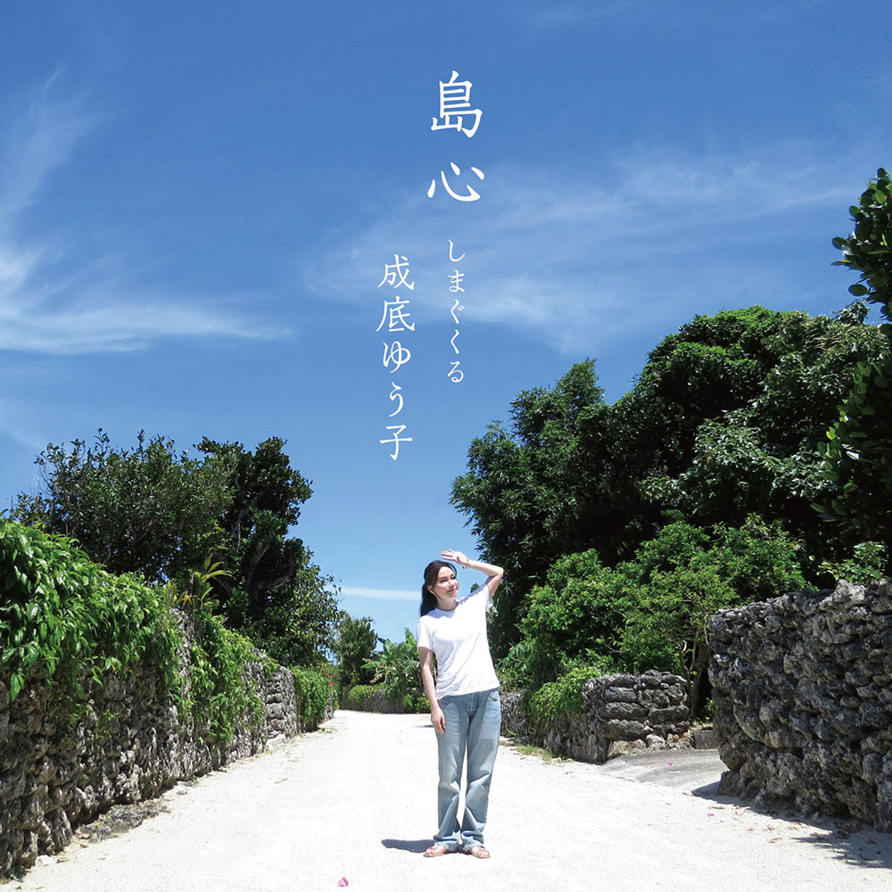 「島心〜しまぐくる〜」ジャケット写真
