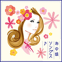 「あの頃ソングス」ジャケット写真