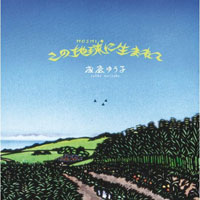 『この地球(HOSHI)に生まれて』ジャケット写真