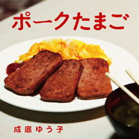 『ポークたまご』ジャケット写真