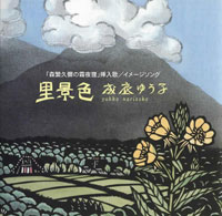 「里景色」ジャケット写真