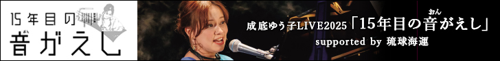 成底ゆう子LIVE2025「15年目の音がえし(おんがえし)」supported by 琉球海運