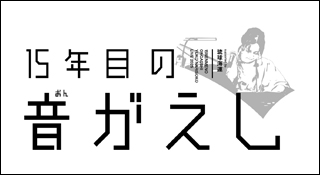 成底ゆう子LIVE2025「15年目の音がえし(おんがえし)」supported by 琉球海運