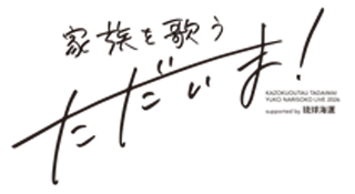 成底ゆう子 LIVE 2026「家族を歌う ただいま!」supported by 琉球海運