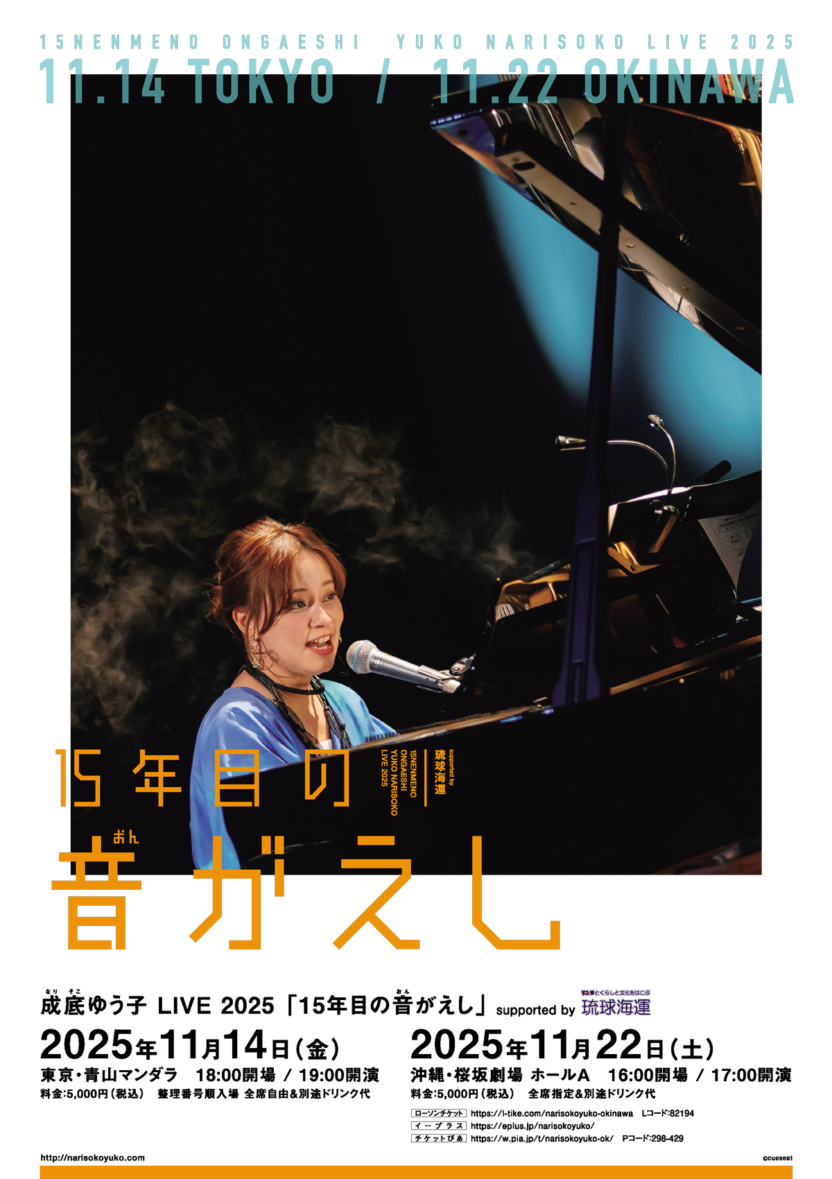 成底ゆう子LIVE2025「15年目の音がえし(おんがえし)」supported by 琉球海運