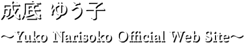 YUKO NARISOKO OFFICIAL WEB SITE 成底ゆう子オフィシャルウェブサイト